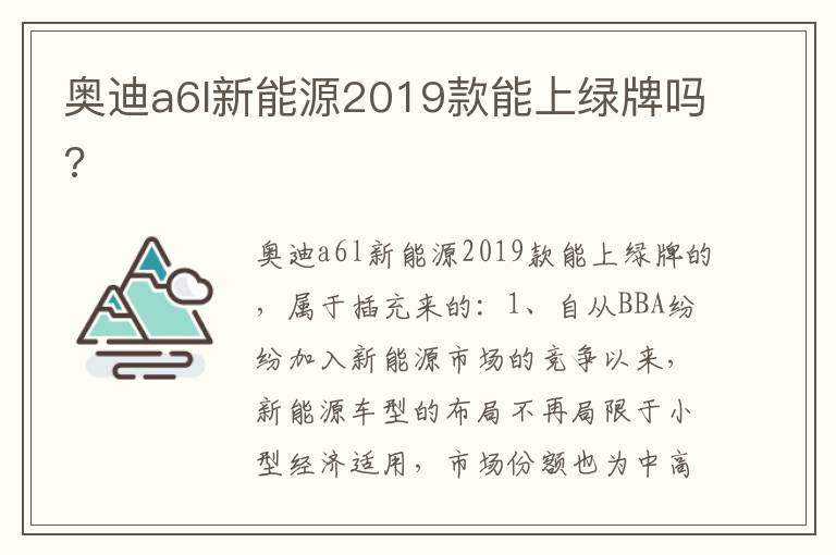 奥迪a6l新能源2019款能上绿牌吗 奥迪a6l新能源2019款能上绿牌吗