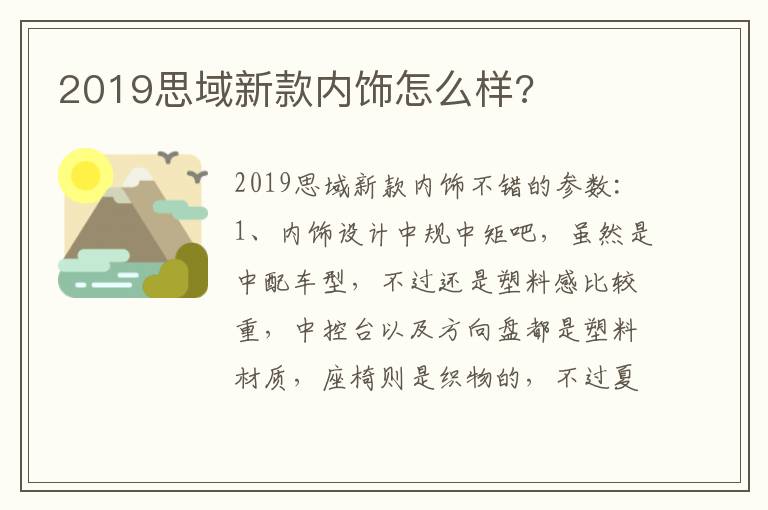 2019思域新款内饰怎么样 2019思域新款内饰怎么样