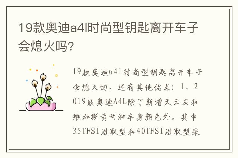 19款奥迪a4l时尚型钥匙离开车子会熄火吗 19款奥迪a4l时尚型钥匙离开车子会熄火吗