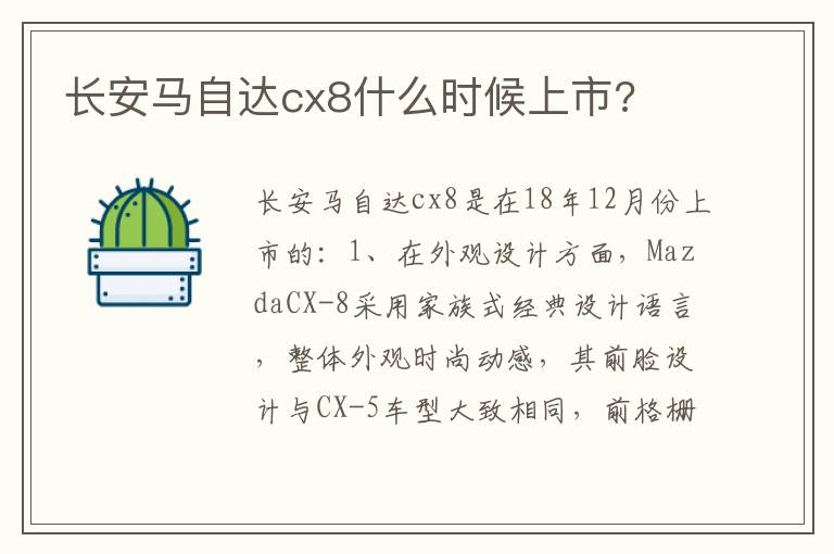 长安马自达cx8什么时候上市 长安马自达cx8什么时候上市