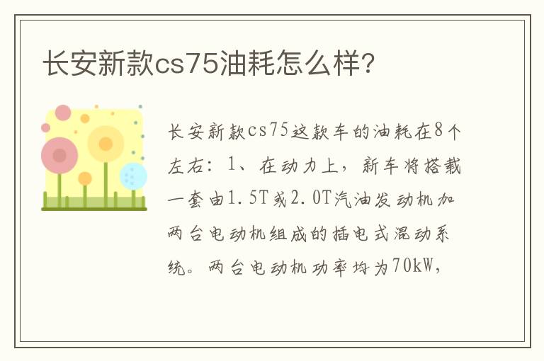 长安新款cs75油耗怎么样 长安新款cs75油耗怎么样