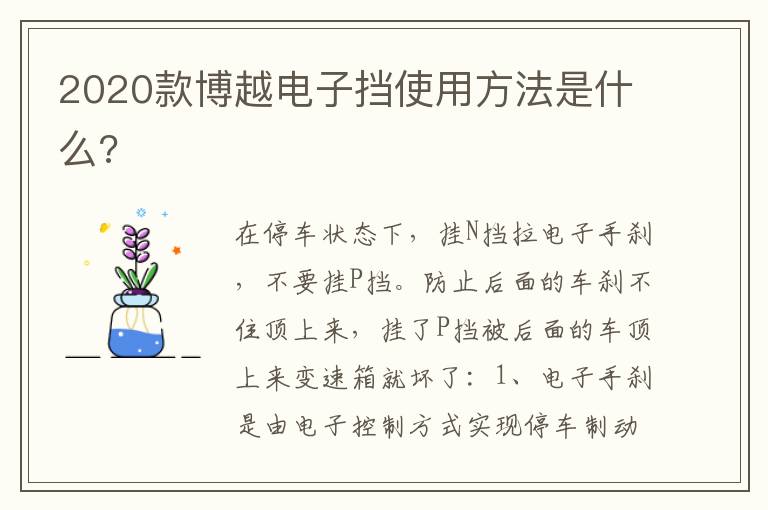 2020款博越电子挡使用方法是什么 2020款博越电子挡使用方法是什么
