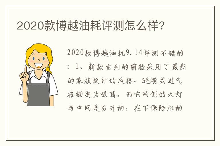 2020款博越油耗评测怎么样 2020款博越油耗评测怎么样