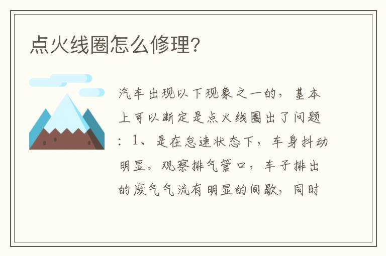 点火线圈怎么修理 点火线圈怎么修理