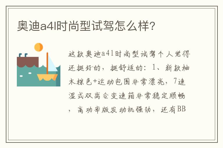 奥迪a4l时尚型试驾怎么样 奥迪a4l时尚型试驾怎么样
