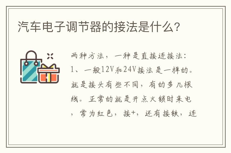 汽车电子调节器的接法是什么 汽车电子调节器的接法是什么