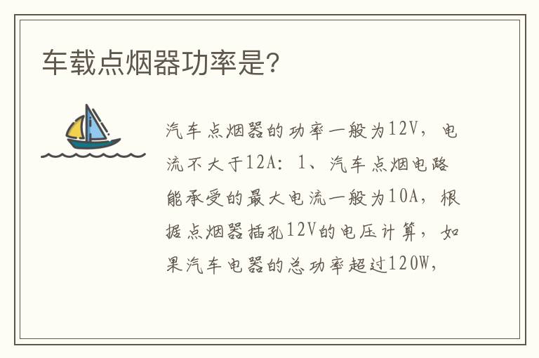 车载点烟器功率是 车载点烟器功率是