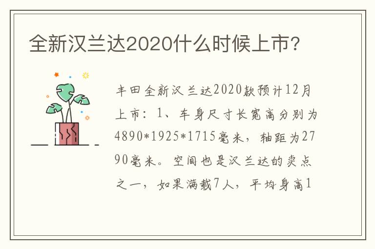 全新汉兰达2020什么时候上市 全新汉兰达2020什么时候上市