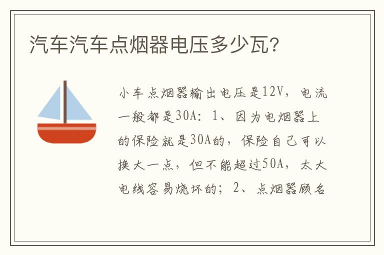 汽车汽车点烟器电压多少瓦 汽车汽车点烟器电压多少瓦