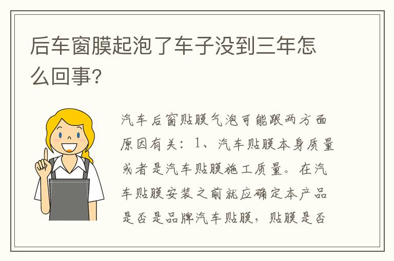 后车窗膜起泡了车子没到三年怎么回事 后车窗膜起泡了车子没到三年怎么回事