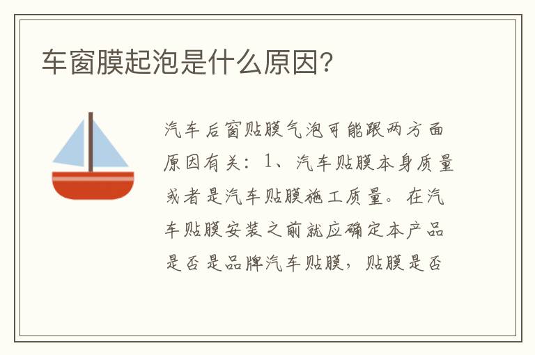 车窗膜起泡是什么原因 车窗膜起泡是什么原因
