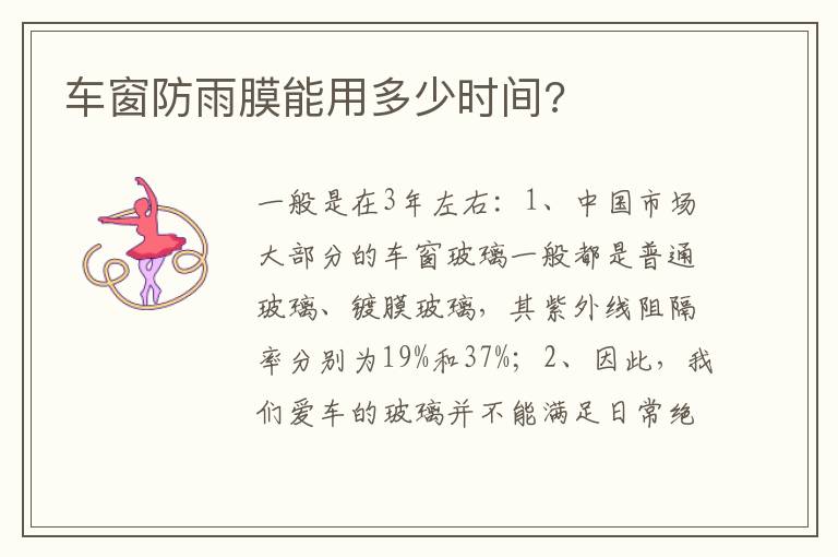 车窗防雨膜能用多少时间 车窗防雨膜能用多少时间