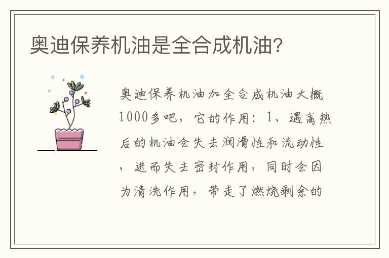 奥迪保养机油是全合成机油 奥迪保养机油是全合成机油
