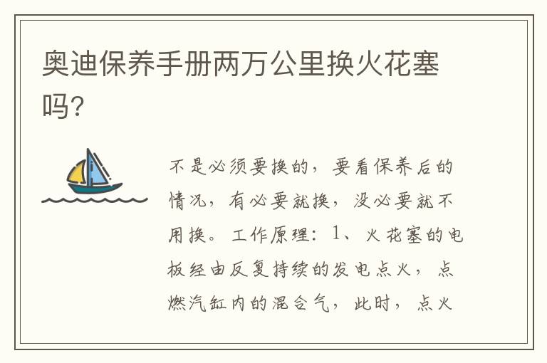奥迪保养手册两万公里换火花塞吗 奥迪保养手册两万公里换火花塞吗