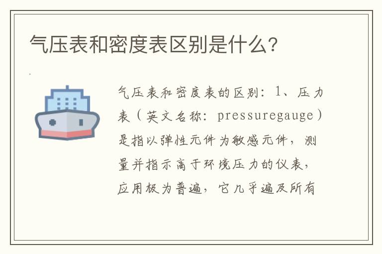 气压表和密度表区别是什么 气压表和密度表区别是什么