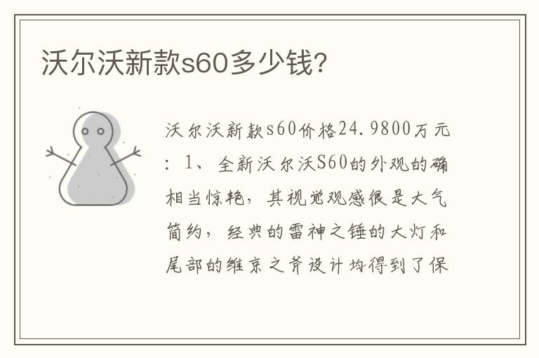 沃尔沃新款s60多少钱 沃尔沃新款s60多少钱