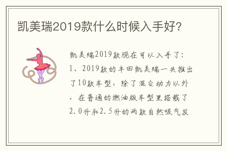 凯美瑞2019款什么时候入手好 凯美瑞2019款什么时候入手好