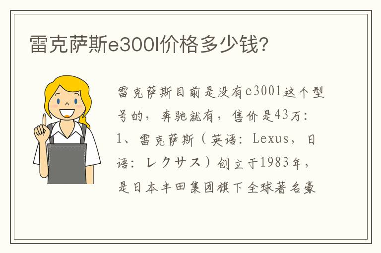 雷克萨斯e300l价格多少钱 雷克萨斯e300l价格多少钱