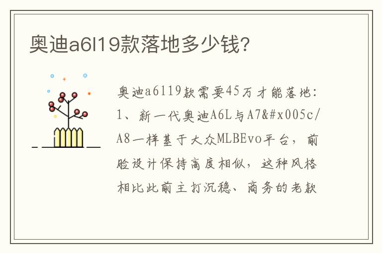 奥迪a6l19款落地多少钱 奥迪a6l19款落地多少钱