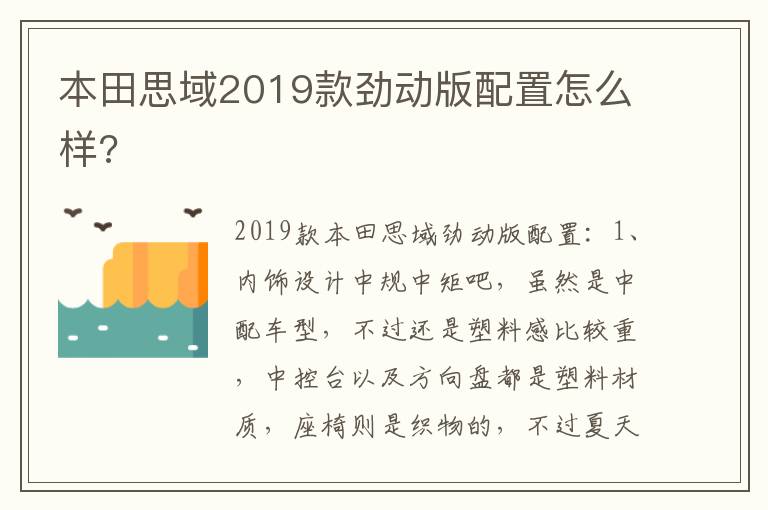 本田思域2019款劲动版配置怎么样 本田思域2019款劲动版配置怎么样