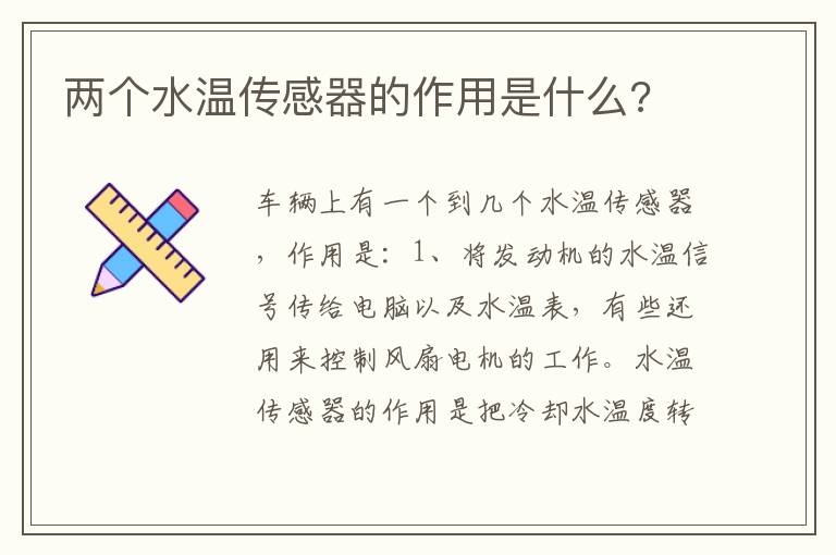 两个水温传感器的作用是什么 两个水温传感器的作用是什么
