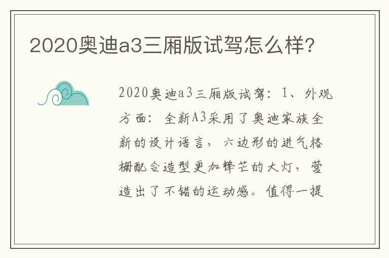 2020奥迪a3三厢版试驾怎么样 2020奥迪a3三厢版试驾怎么样
