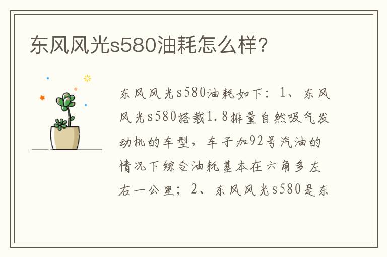 东风风光s580油耗怎么样 东风风光s580油耗怎么样