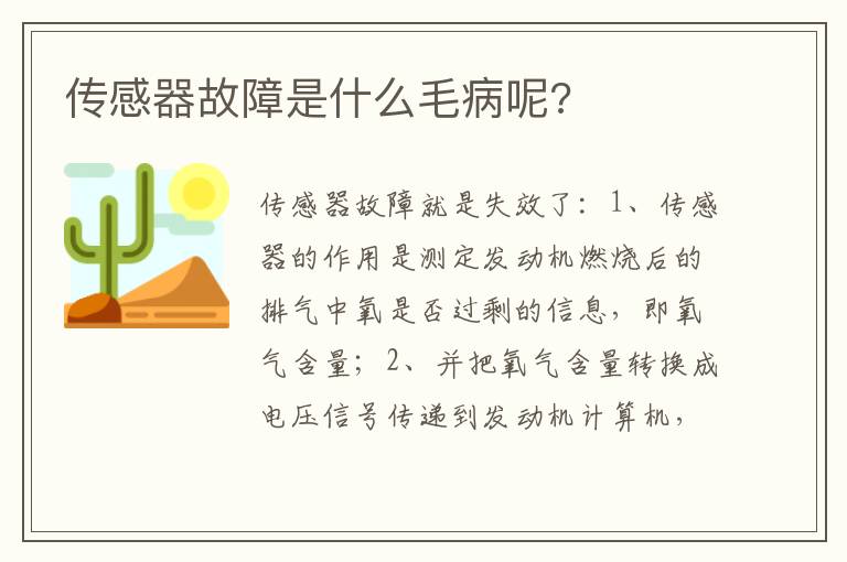 传感器故障是什么毛病呢 传感器故障是什么毛病呢