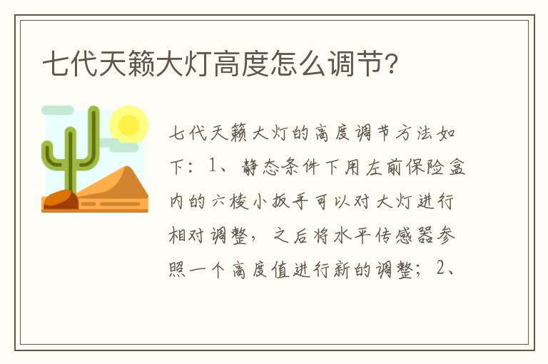 七代天籁大灯高度怎么调节 七代天籁大灯高度怎么调节
