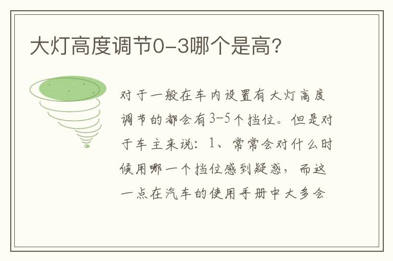 大灯高度调节0-3哪个是高 大灯高度调节0-3哪个是高