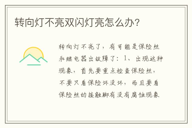 转向灯不亮双闪灯亮怎么办 转向灯不亮双闪灯亮怎么办