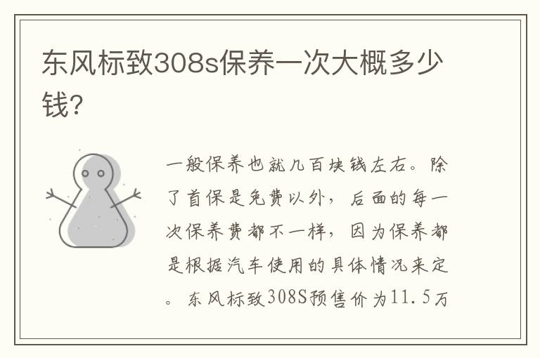 东风标致308s保养一次大概多少钱 东风标致308s保养一次大概多少钱