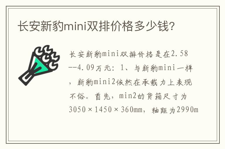 长安新豹mini双排价格多少钱 长安新豹mini双排价格多少钱