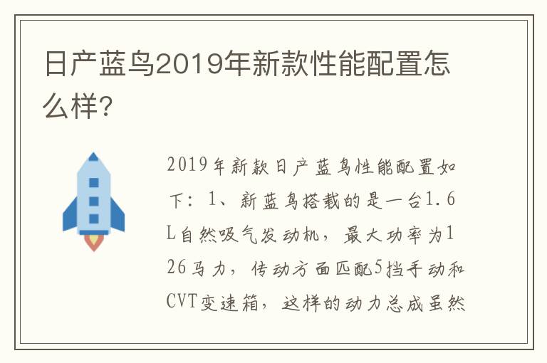 日产蓝鸟2019年新款性能配置怎么样 日产蓝鸟2019年新款性能配置怎么样