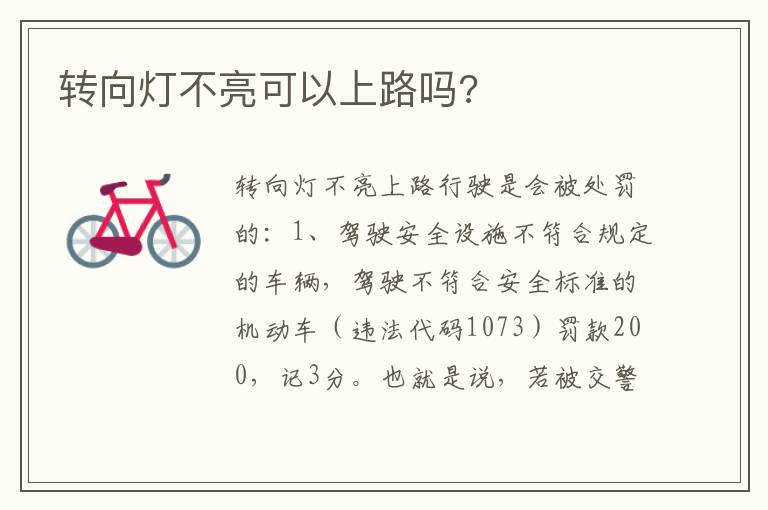 转向灯不亮可以上路吗 转向灯不亮可以上路吗