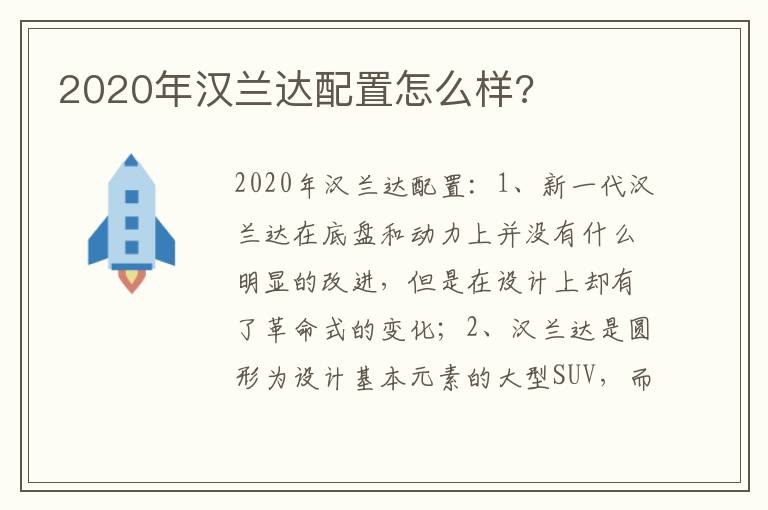 2020年汉兰达配置怎么样 2020年汉兰达配置怎么样