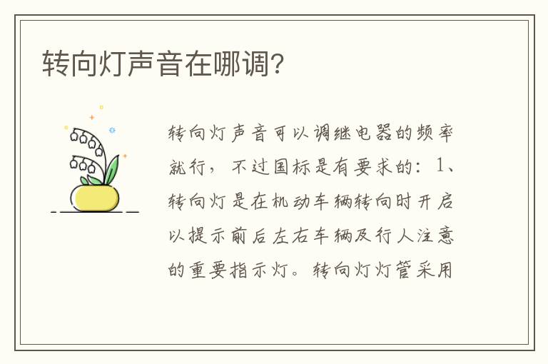 转向灯声音在哪调 转向灯声音在哪调