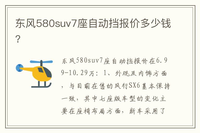 东风580suv7座自动挡报价多少钱 东风580suv7座自动挡报价多少钱