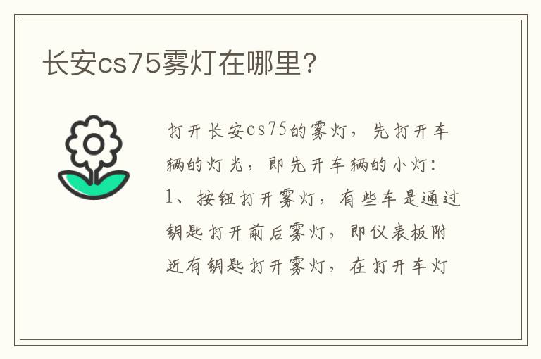 长安cs75雾灯在哪里 长安cs75雾灯在哪里