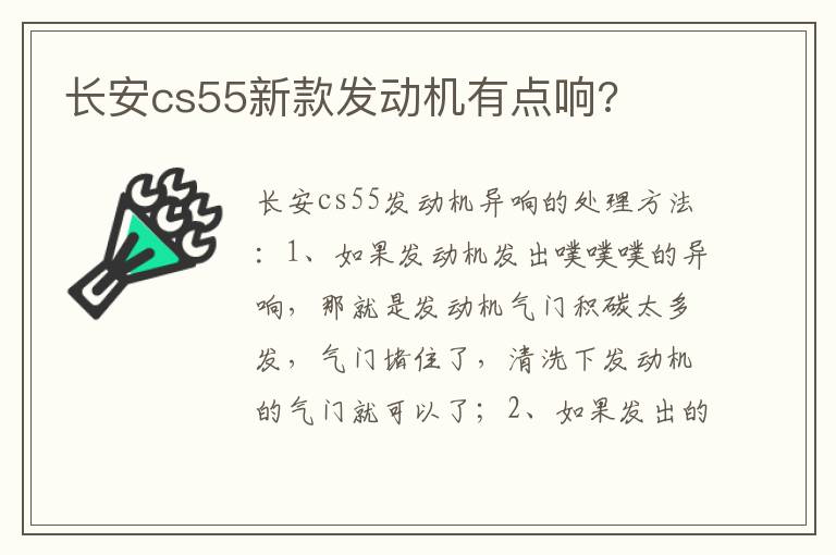 长安cs55新款发动机有点响 长安cs55新款发动机有点响
