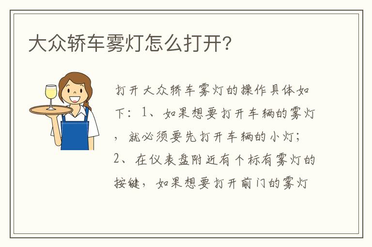 大众轿车雾灯怎么打开 大众轿车雾灯怎么打开