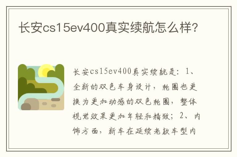 长安cs15ev400真实续航怎么样 长安cs15ev400真实续航怎么样