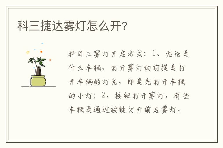 科三捷达雾灯怎么开 科三捷达雾灯怎么开