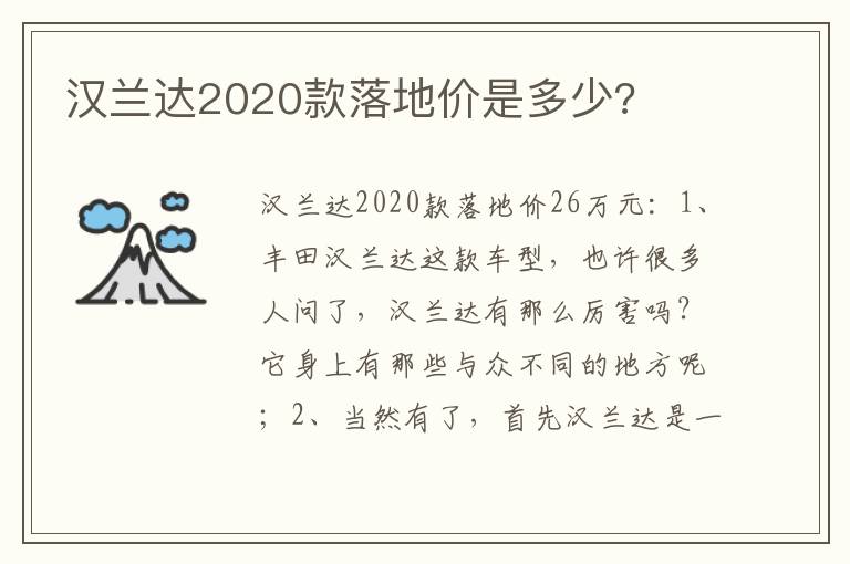 汉兰达2020款落地价是多少 汉兰达2020款落地价是多少