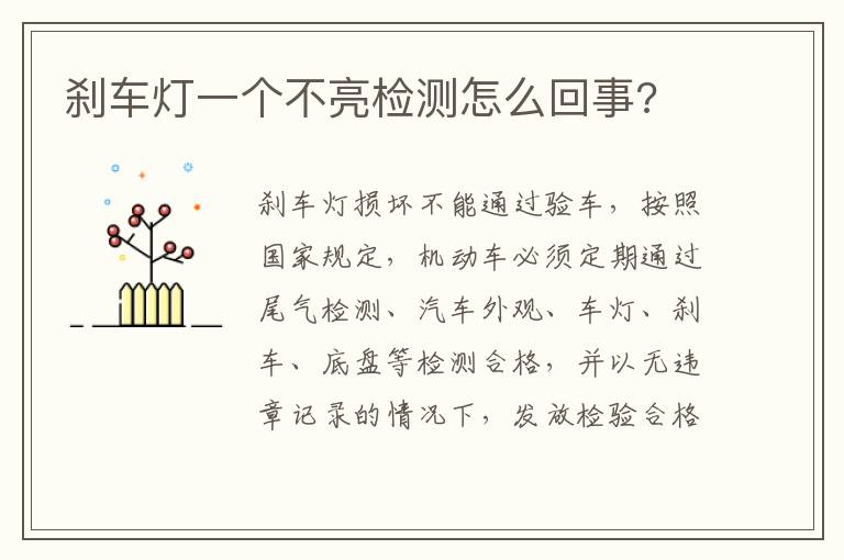 刹车灯一个不亮检测怎么回事 刹车灯一个不亮检测怎么回事