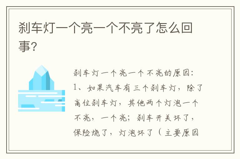 刹车灯一个亮一个不亮了怎么回事 刹车灯一个亮一个不亮了怎么回事