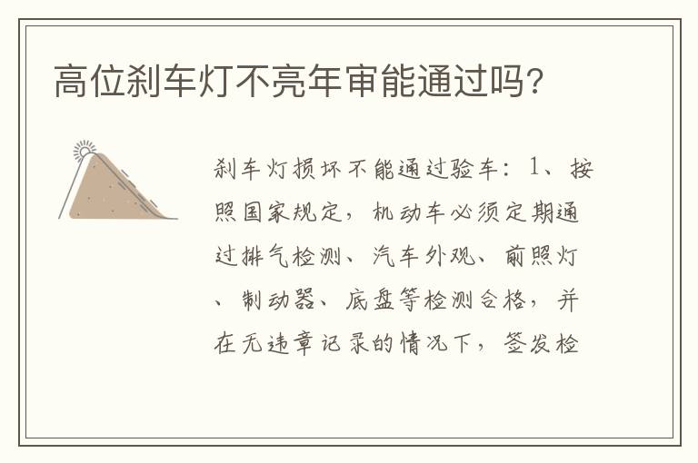 高位刹车灯不亮年审能通过吗 高位刹车灯不亮年审能通过吗