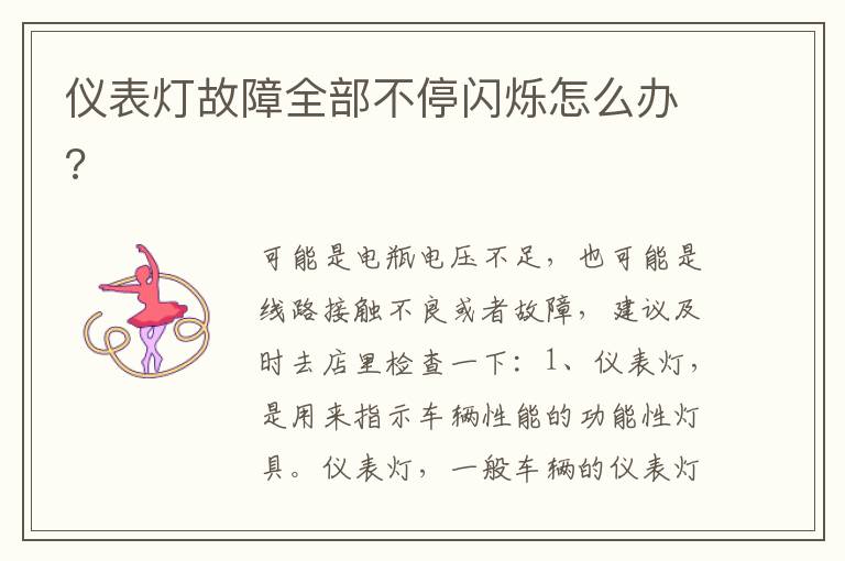 仪表灯故障全部不停闪烁怎么办 仪表灯故障全部不停闪烁怎么办