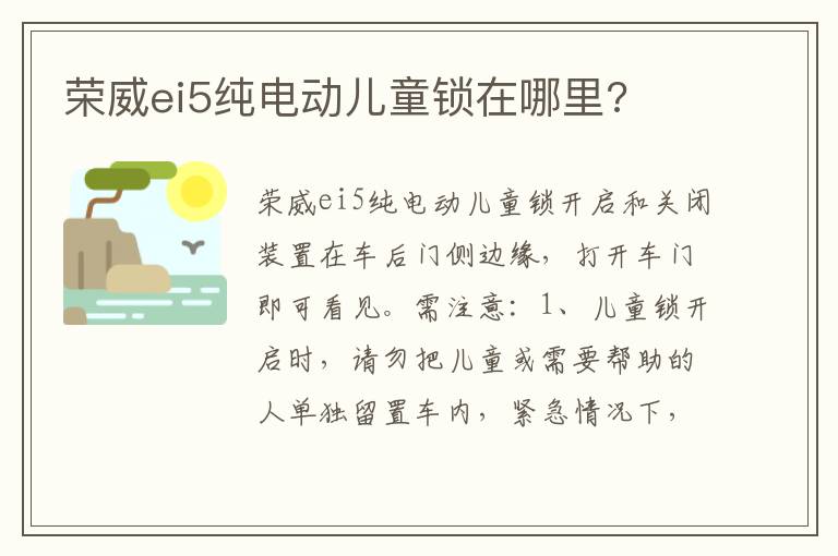 荣威ei5纯电动儿童锁在哪里 荣威ei5纯电动儿童锁在哪里