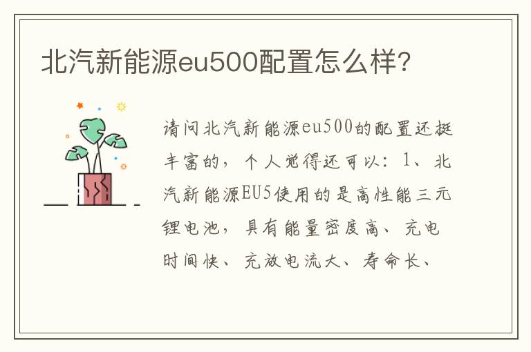 北汽新能源eu500配置怎么样 北汽新能源eu500配置怎么样